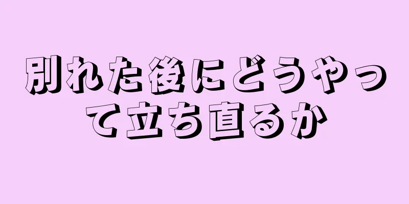 別れた後にどうやって立ち直るか