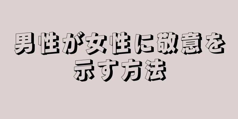 男性が女性に敬意を示す方法