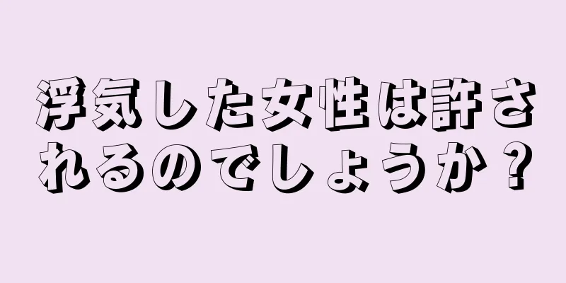 浮気した女性は許されるのでしょうか？