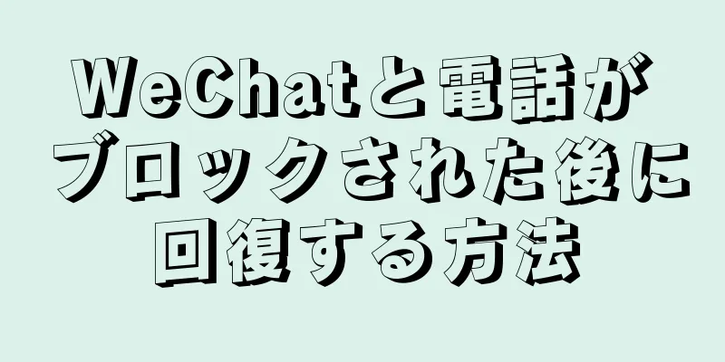 WeChatと電話がブロックされた後に回復する方法