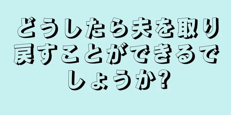 どうしたら夫を取り戻すことができるでしょうか?