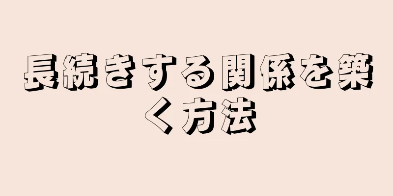 長続きする関係を築く方法