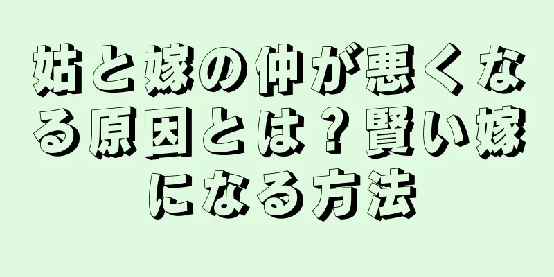 姑と嫁の仲が悪くなる原因とは？賢い嫁になる方法