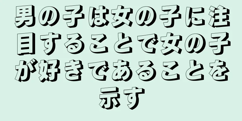 男の子は女の子に注目することで女の子が好きであることを示す