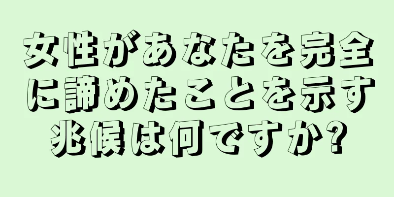 女性があなたを完全に諦めたことを示す兆候は何ですか?