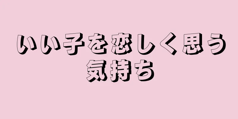 いい子を恋しく思う気持ち
