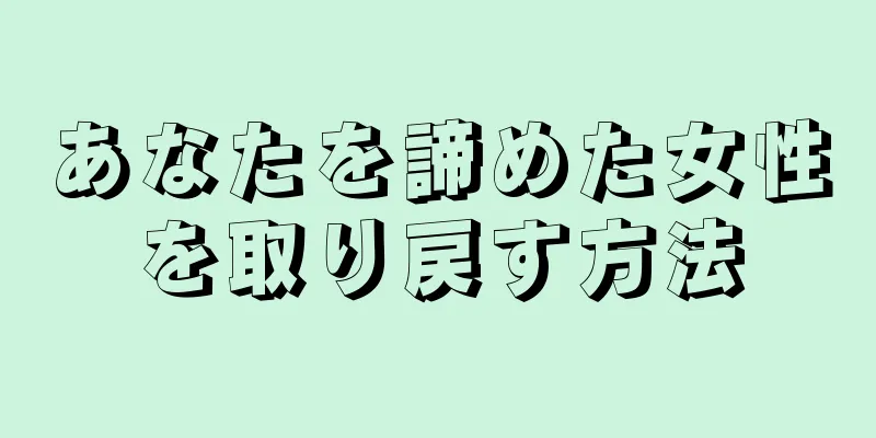 あなたを諦めた女性を取り戻す方法