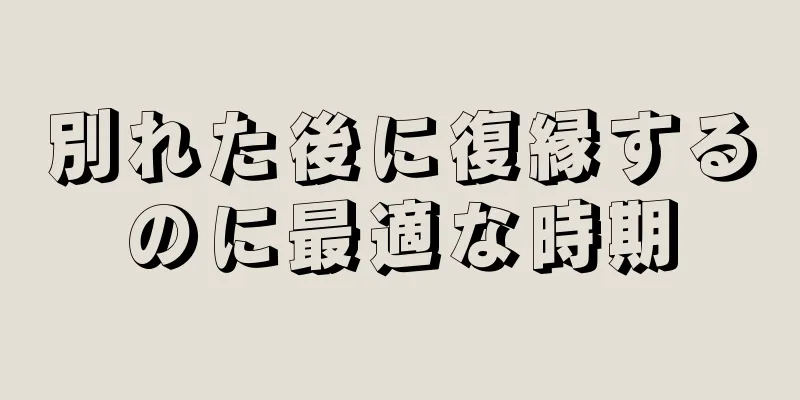 別れた後に復縁するのに最適な時期