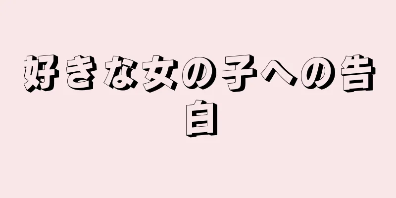 好きな女の子への告白