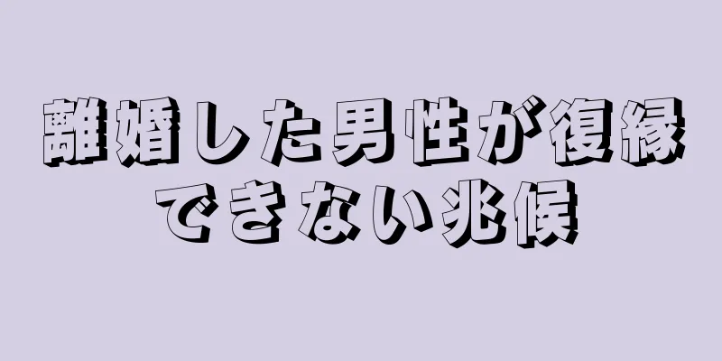 離婚した男性が復縁できない兆候