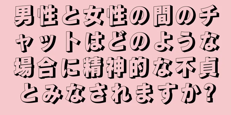 男性と女性の間のチャットはどのような場合に精神的な不貞とみなされますか?