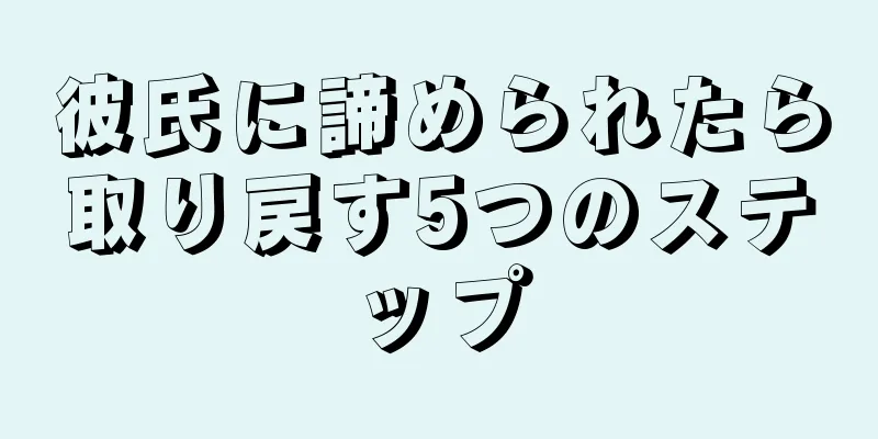 彼氏に諦められたら取り戻す5つのステップ