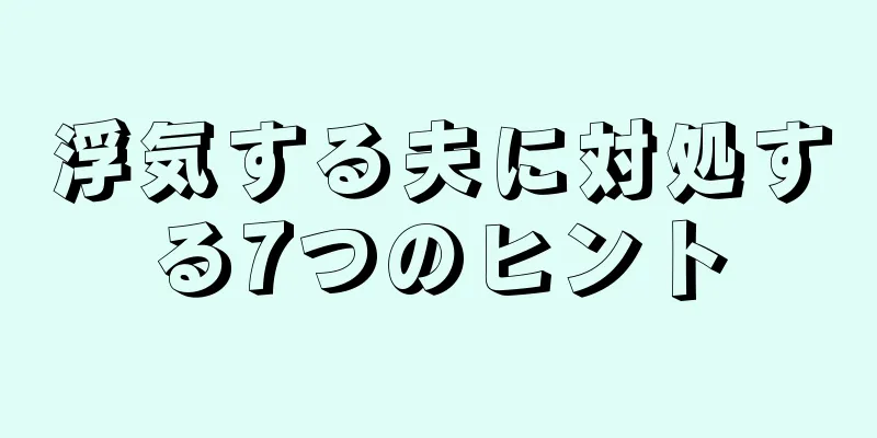 浮気する夫に対処する7つのヒント