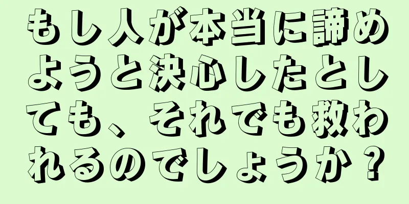 もし人が本当に諦めようと決心したとしても、それでも救われるのでしょうか？