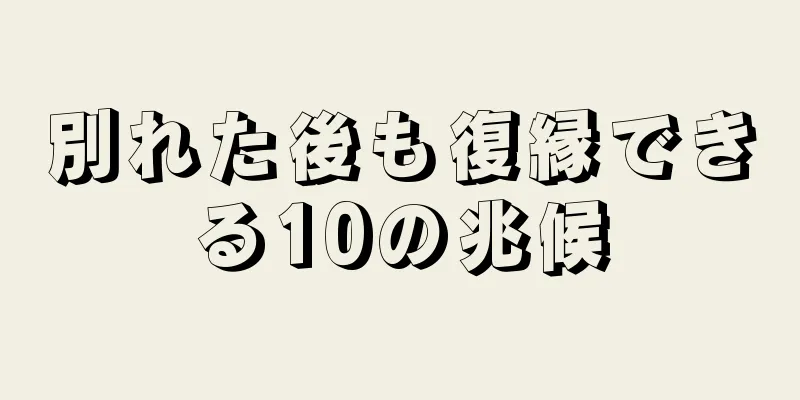 別れた後も復縁できる10の兆候
