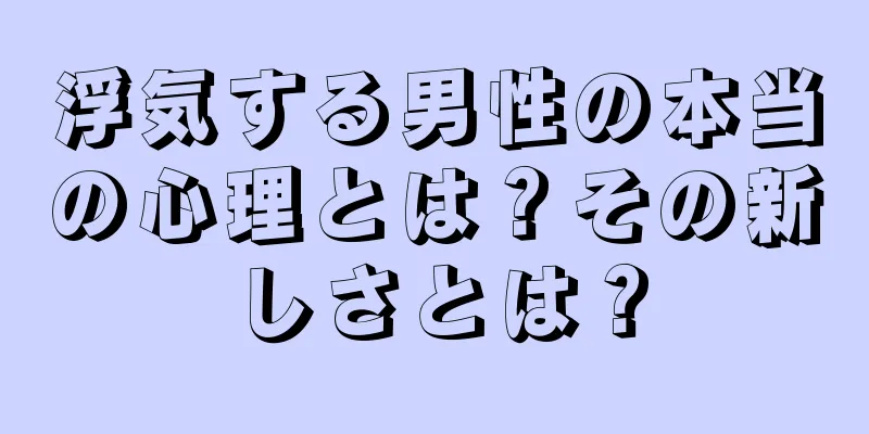 浮気する男性の本当の心理とは？その新しさとは？