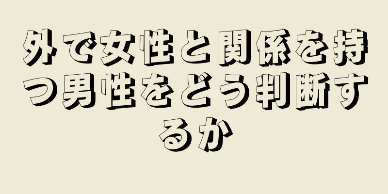 外で女性と関係を持つ男性をどう判断するか