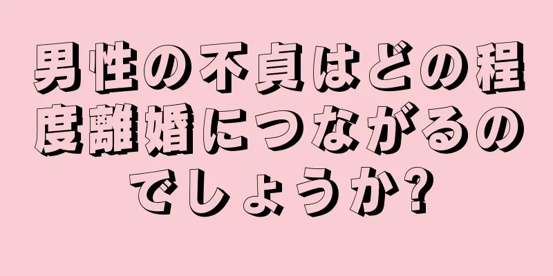 男性の不貞はどの程度離婚につながるのでしょうか?