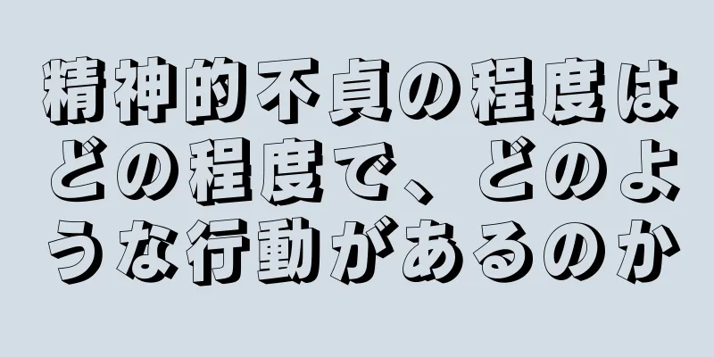 精神的不貞の程度はどの程度で、どのような行動があるのか