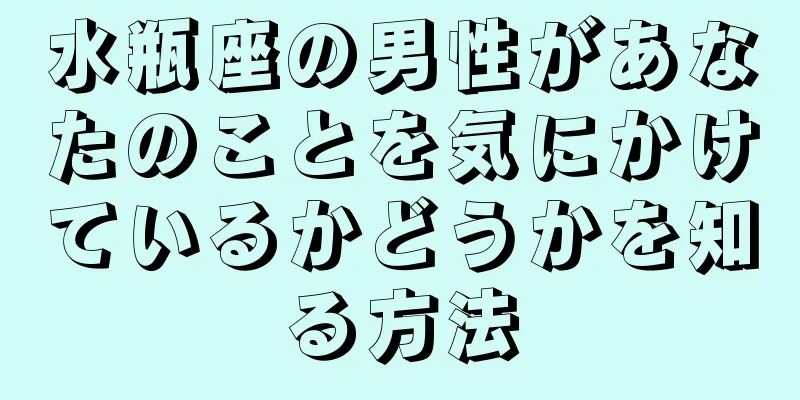 水瓶座の男性があなたのことを気にかけているかどうかを知る方法
