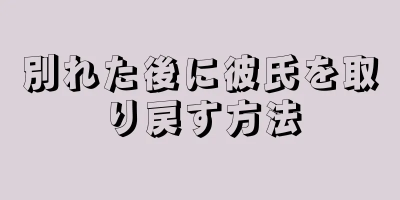 別れた後に彼氏を取り戻す方法
