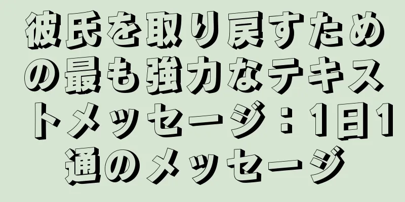 彼氏を取り戻すための最も強力なテキストメッセージ：1日1通のメッセージ