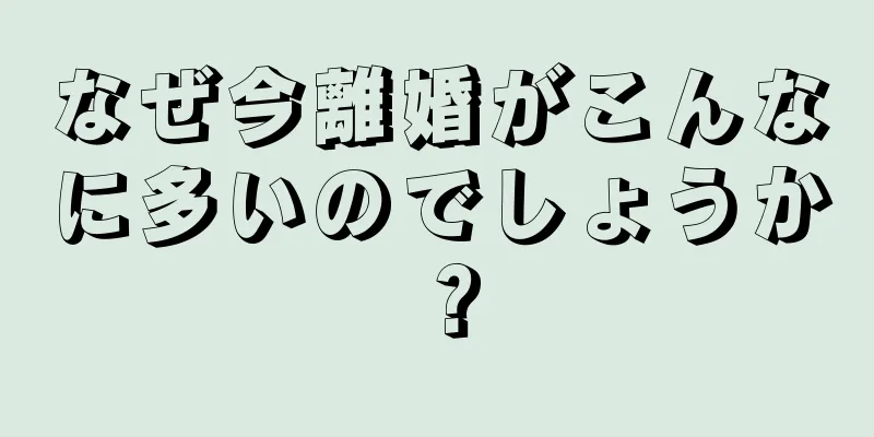 なぜ今離婚がこんなに多いのでしょうか？