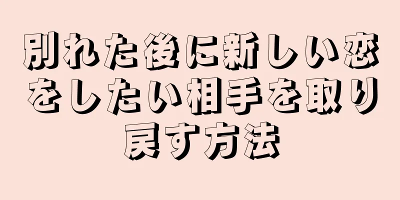 別れた後に新しい恋をしたい相手を取り戻す方法