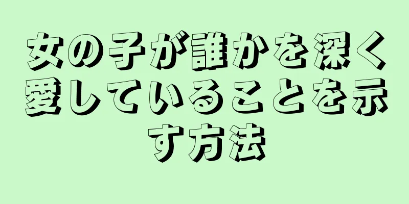 女の子が誰かを深く愛していることを示す方法