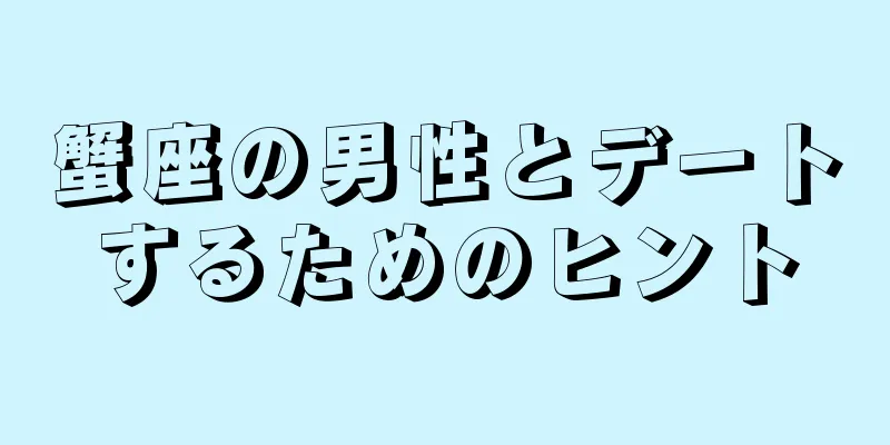 蟹座の男性とデートするためのヒント