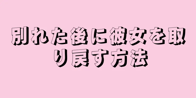 別れた後に彼女を取り戻す方法