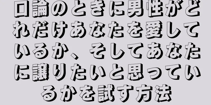 口論のときに男性がどれだけあなたを愛しているか、そしてあなたに譲りたいと思っているかを試す方法