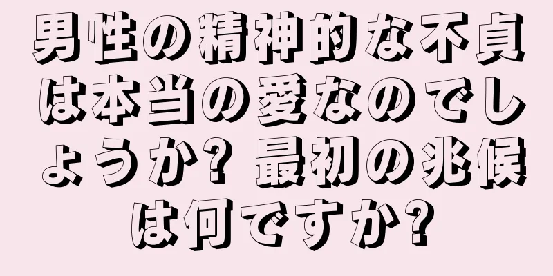 男性の精神的な不貞は本当の愛なのでしょうか? 最初の兆候は何ですか?