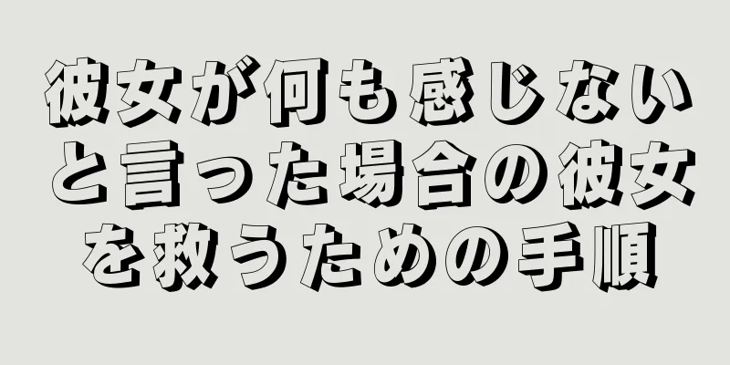 彼女が何も感じないと言った場合の彼女を救うための手順