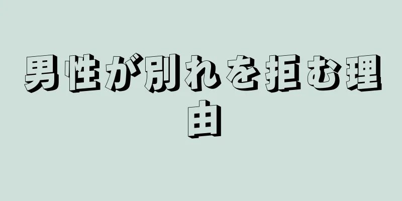 男性が別れを拒む理由