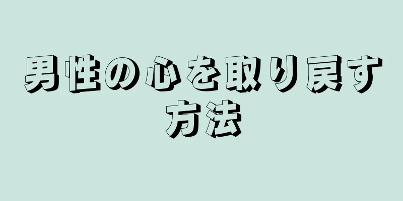 男性の心を取り戻す方法