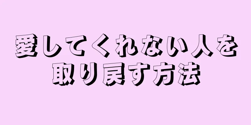 愛してくれない人を取り戻す方法