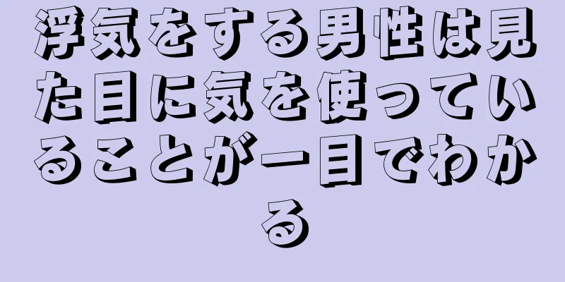 浮気をする男性は見た目に気を使っていることが一目でわかる