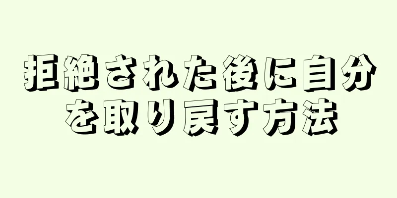 拒絶された後に自分を取り戻す方法