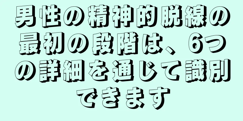 男性の精神的脱線の最初の段階は、6つの詳細を通じて識別できます
