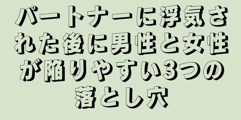 パートナーに浮気された後に男性と女性が陥りやすい3つの落とし穴