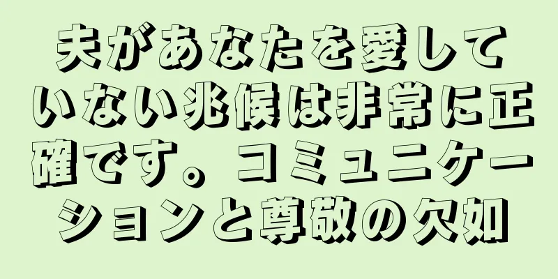 夫があなたを愛していない兆候は非常に正確です。コミュニケーションと尊敬の欠如