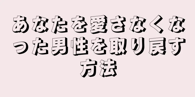 あなたを愛さなくなった男性を取り戻す方法