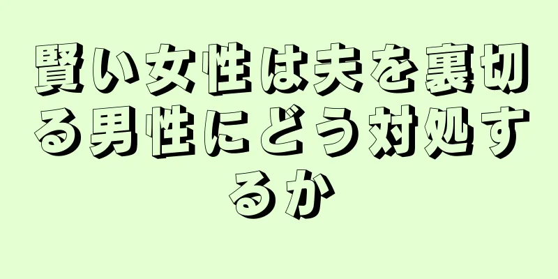 賢い女性は夫を裏切る男性にどう対処するか