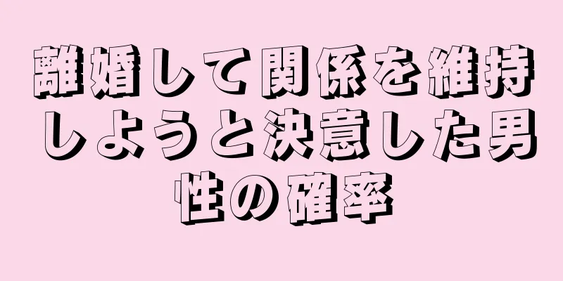 離婚して関係を維持しようと決意した男性の確率