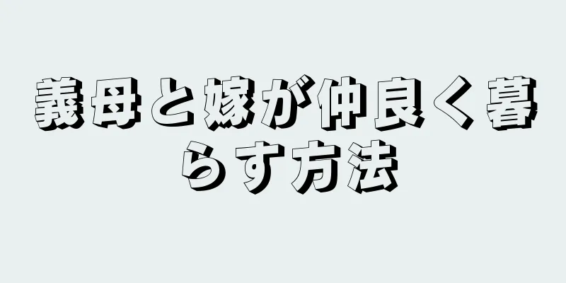 義母と嫁が仲良く暮らす方法