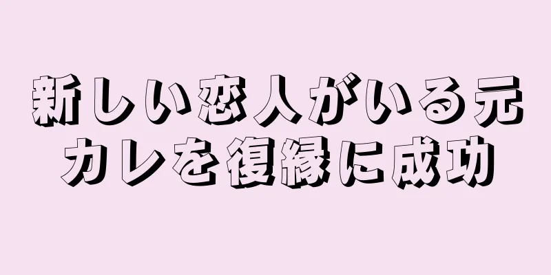 新しい恋人がいる元カレを復縁に成功