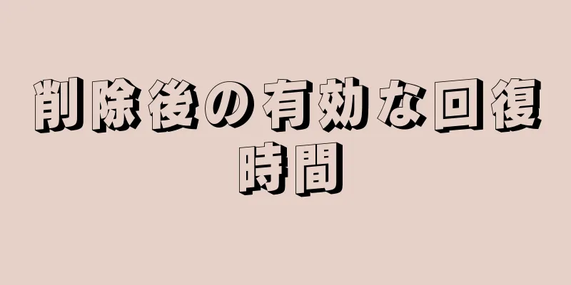 削除後の有効な回復時間