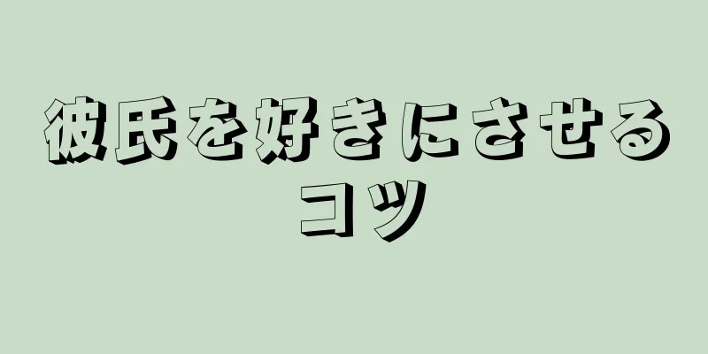 彼氏を好きにさせるコツ