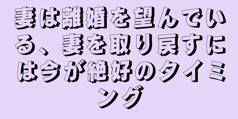 妻は離婚を望んでいる、妻を取り戻すには今が絶好のタイミング
